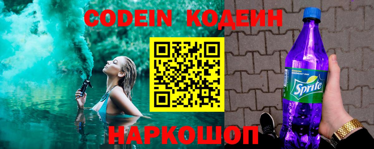 Кодеин напиток Lean (лин)  Вход с VPN  Семилуки  Кодеин Purple Drank 